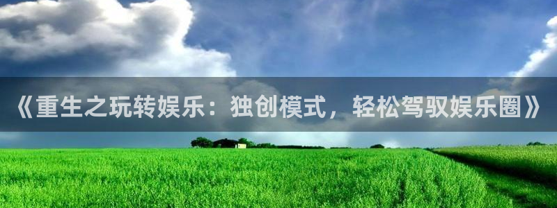 益达娱乐手机客户端下载安装