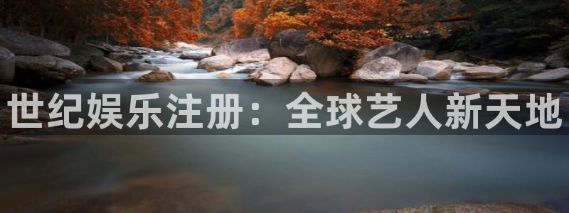 壹号大舞台28国际大舞台：世纪娱乐注册：全球艺人新天地