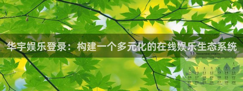 壹号大舞台网站：华宇娱乐登录：构建一个多元化的在线娱乐生态系统