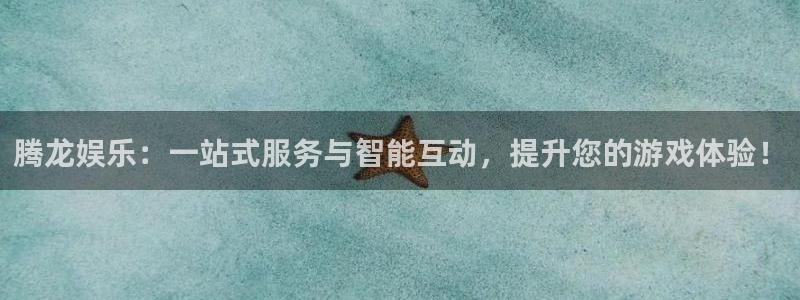 益达娱乐网站平台登录：腾龙娱乐：一站式服务与智能互动，提升您的游戏体验！
