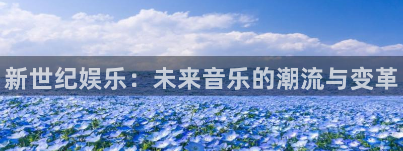 益达娱乐是赌博吗：新世纪娱乐：未来音乐的潮流与变革