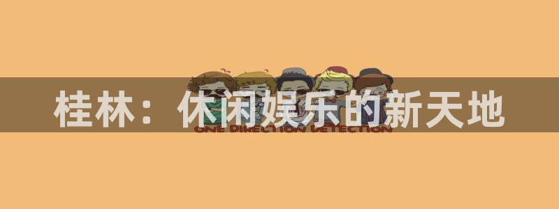益达娱乐账号注册：桂林：休闲娱乐的新天地